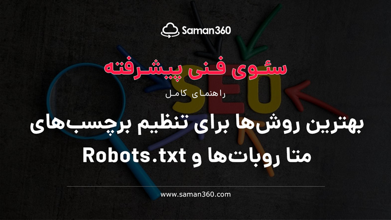 بهترین روش‌ها برای تنظیم برچسب‌های متا روبات‌ها و Robots.txt