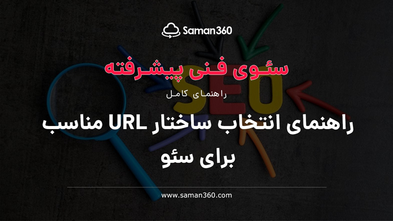 راهنمای انتخاب ساختار URL مناسب برای سئو