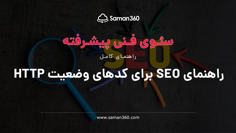 راهنمای SEO برای کدهای وضعیت HTTP