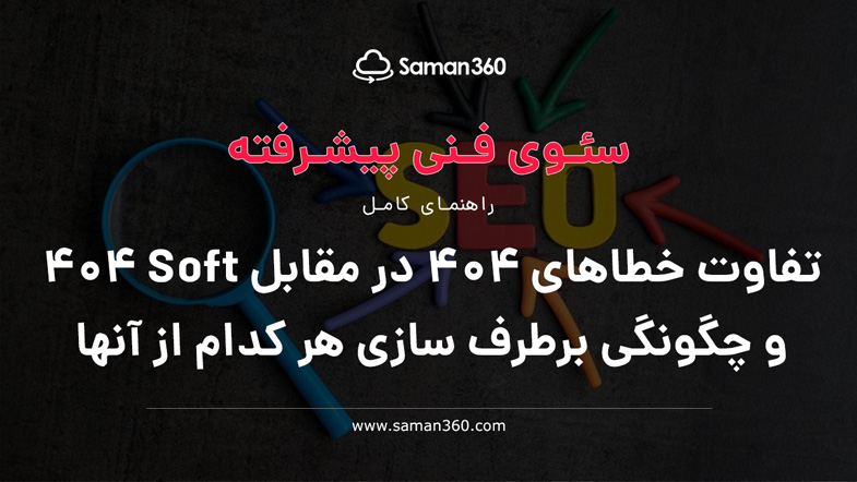 تفاوت خطاهای 404 در مقابل Soft 404 و چگونگی برطرف سازی هر کدام از آنها