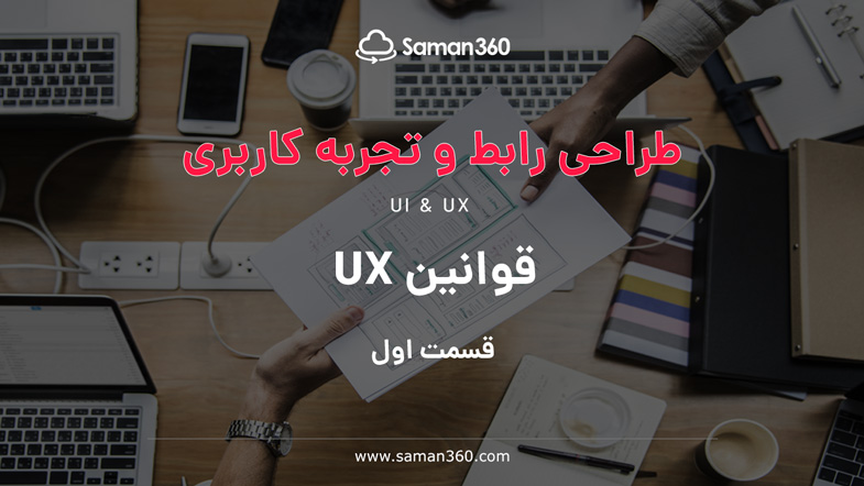 قوانین UX ( قسمت اول)