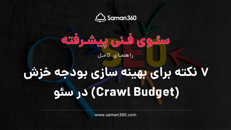 7 نکته برای بهینه سازی بودجه خزش (Crawl Budget) در سئو