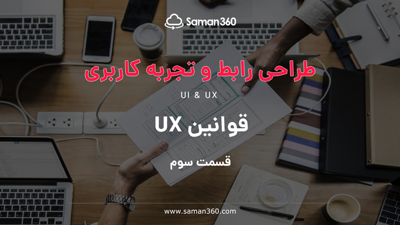 قوانین UX (قسمت سوم)