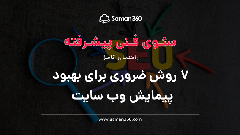 7 روش ضروری برای بهبود پیمایش وب سایت