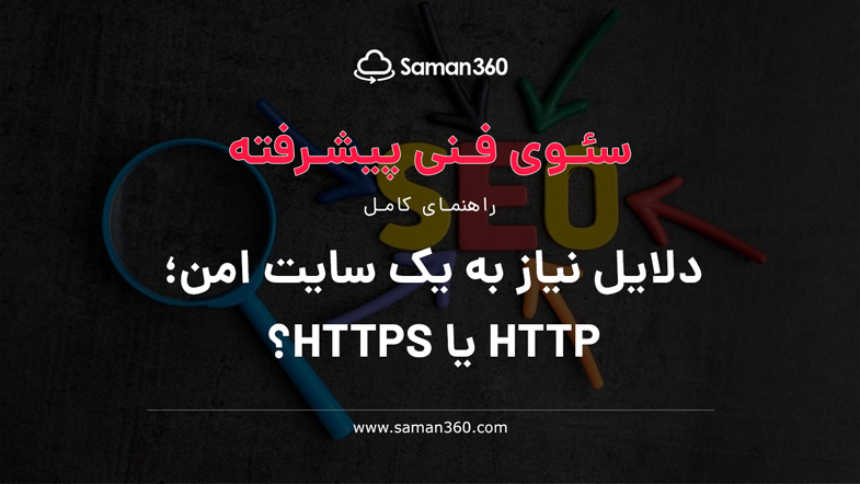 دلایل نیاز به یک سایت امن؛ HTTP یا HTTPS؟