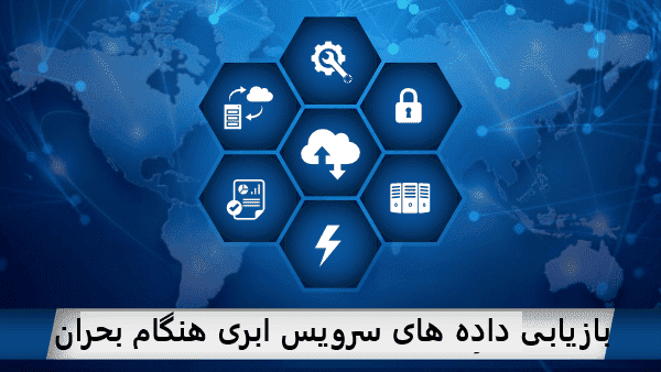 بازیابی داده های ابری در بحران (Cloud Disaster Recovery): چهار اشتباه رایجی که سازمان‌ها باید از آن اجتناب کنند