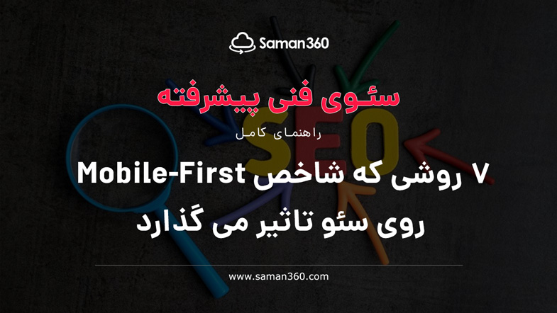 7 روشی که شاخص Mobile-First روی سئو تاثیر می گذارد