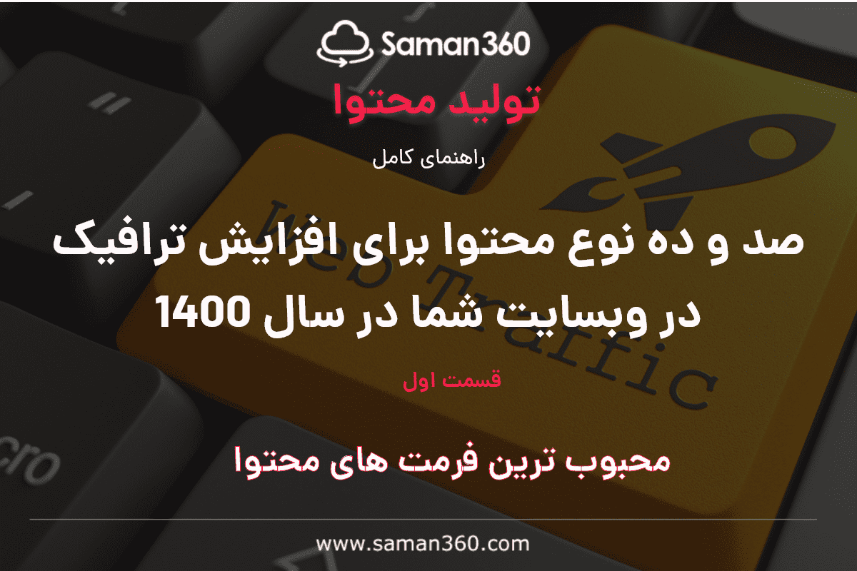 صد و ده نوع محتوا برای افزایش ترافیک در وبسایت شما در سال 1400 (بخش اول)