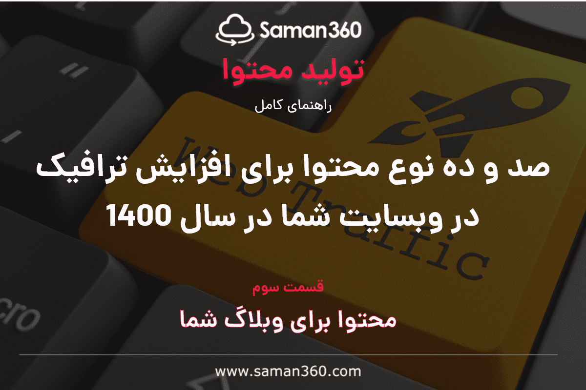 صد و ده نوع محتوا برای افزایش ترافیک در وبسایت شما در سال 1400 (بخش سوم)