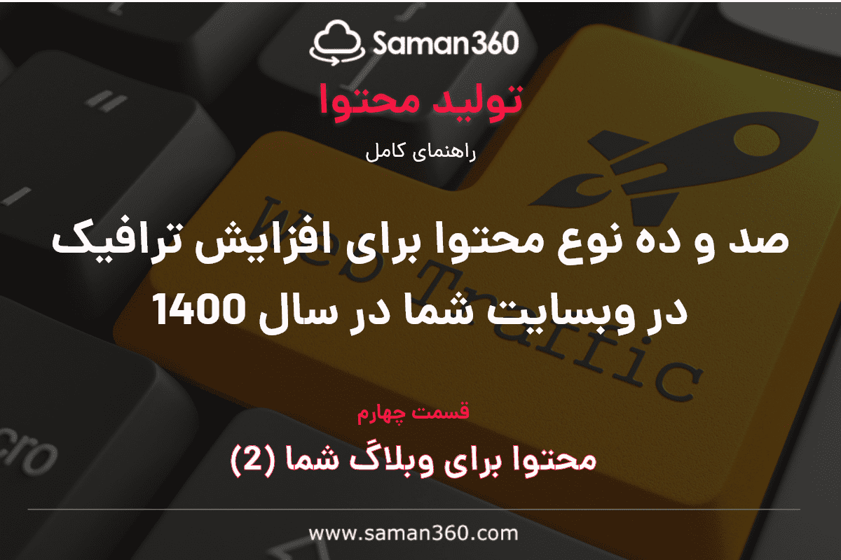 صد و ده نوع محتوا برای افزایش ترافیک در وبسایت شما در سال 1400 (بخش چهارم)