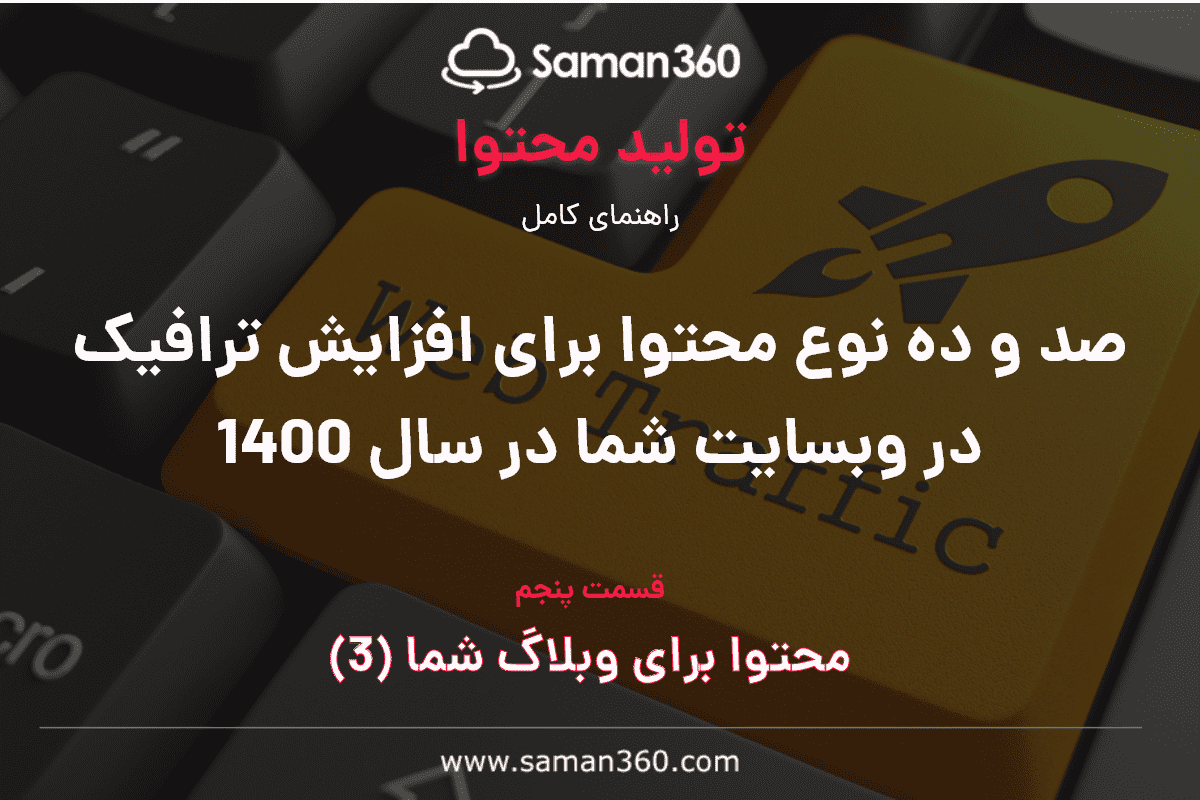 صد و ده نوع محتوا برای افزایش ترافیک در وبسایت شما در سال 1400 (بخش پنجم)