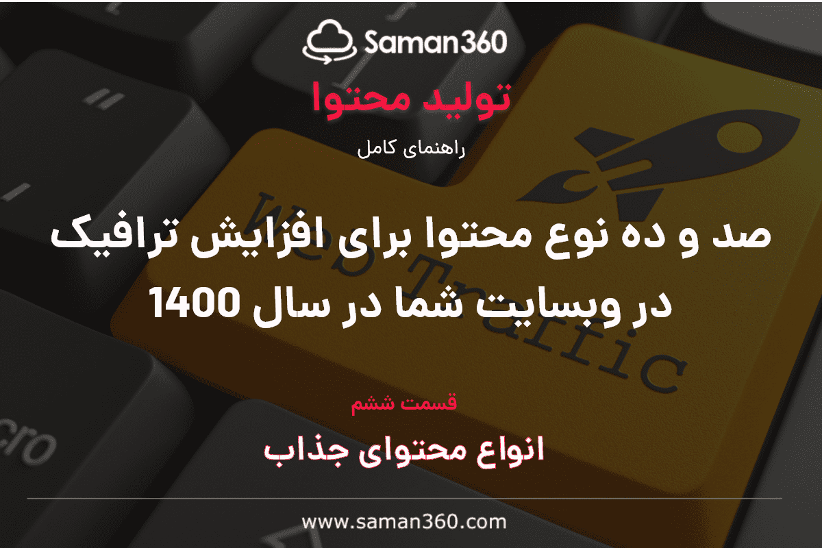 صد و ده نوع محتوا برای افزایش ترافیک در وبسایت شما در سال 1400 (بخش ششم)