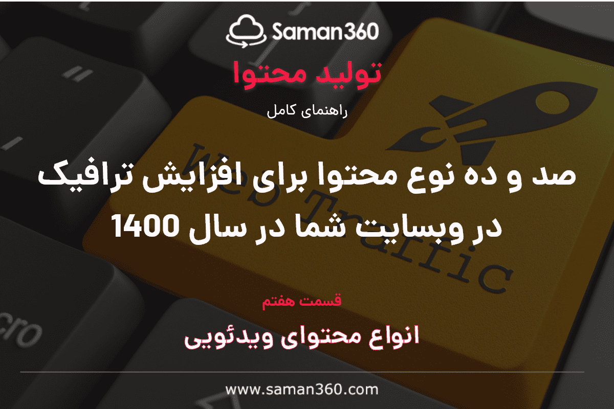 صد و ده نوع محتوا برای افزایش ترافیک در وبسایت شما در سال 1400 (بخش هفتم)