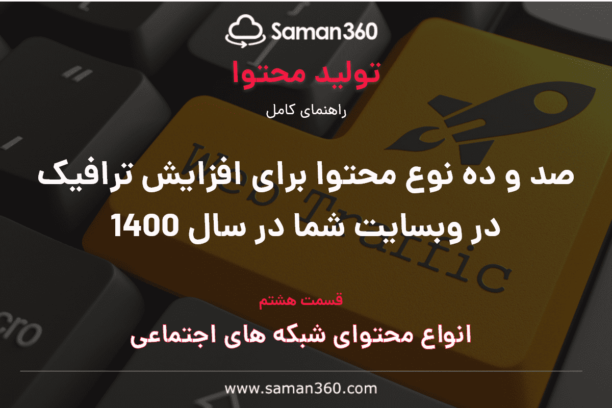 صد و ده نوع محتوا برای افزایش ترافیک در وبسایت شما در سال 1400 (بخش هشتم)