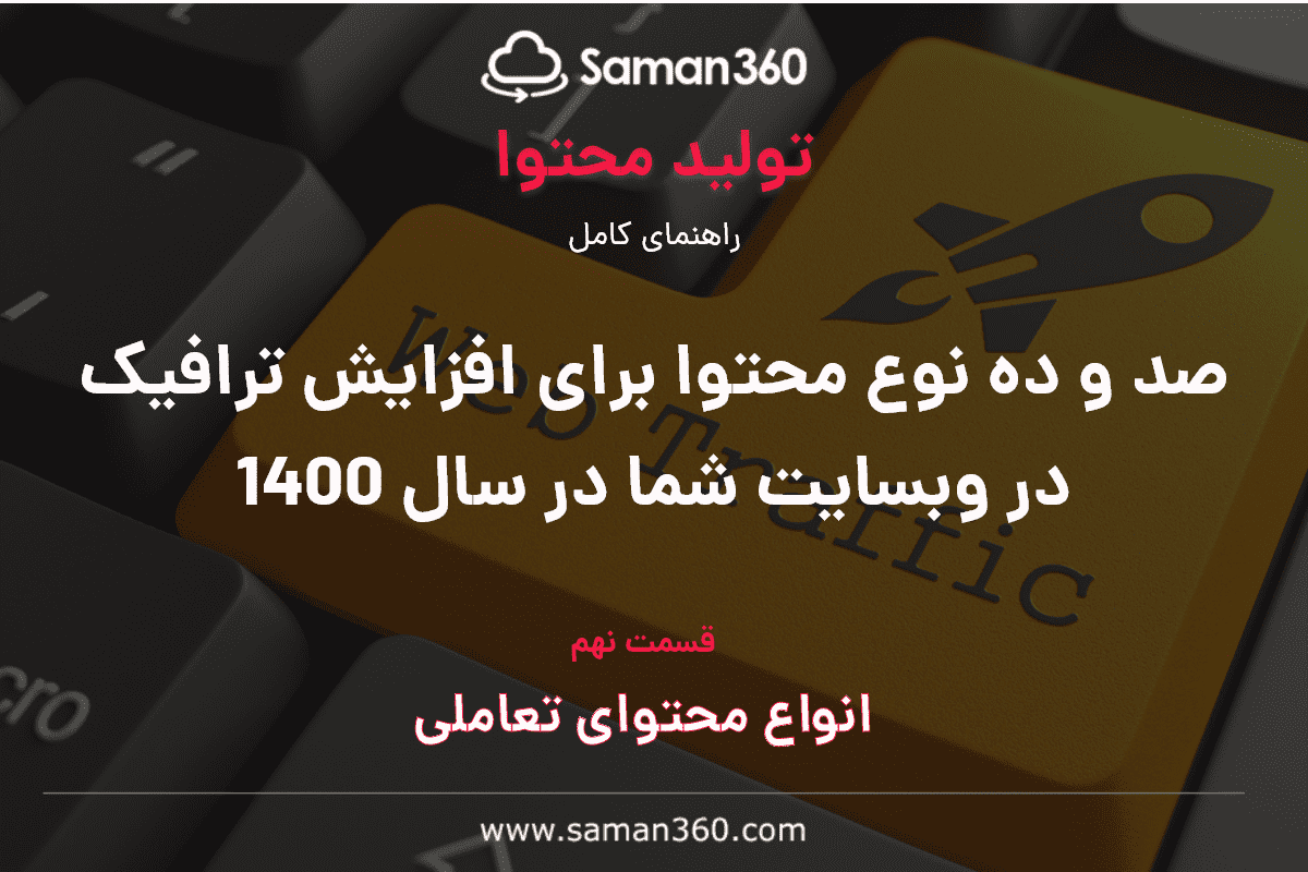 صد و ده نوع محتوا برای افزایش ترافیک در وبسایت شما در سال 1400 (بخش نهم)