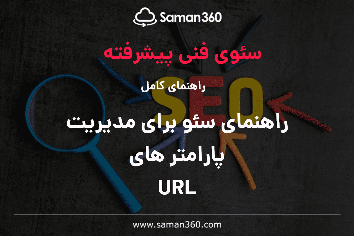 راهنمای SEO برای مدیریت پارامترهای URL