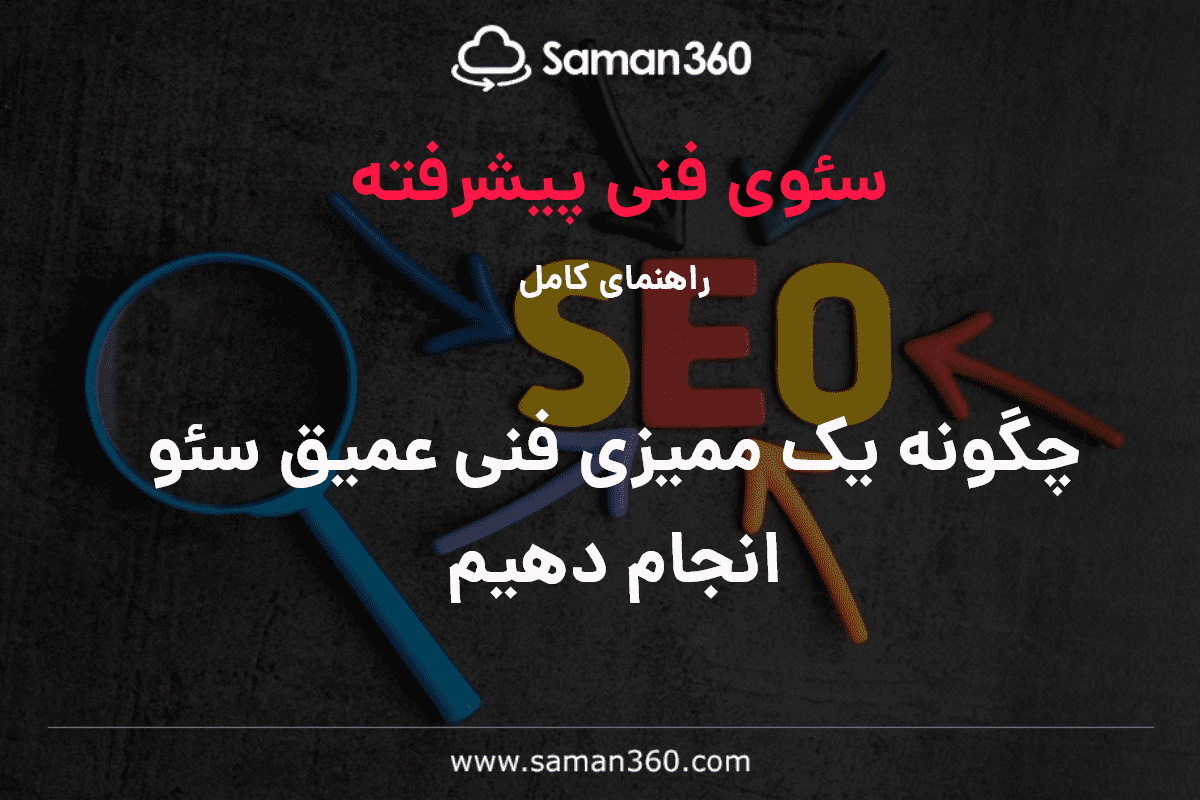 چگونه یک ممیزی فنی عمیق SEO انجام دهیم