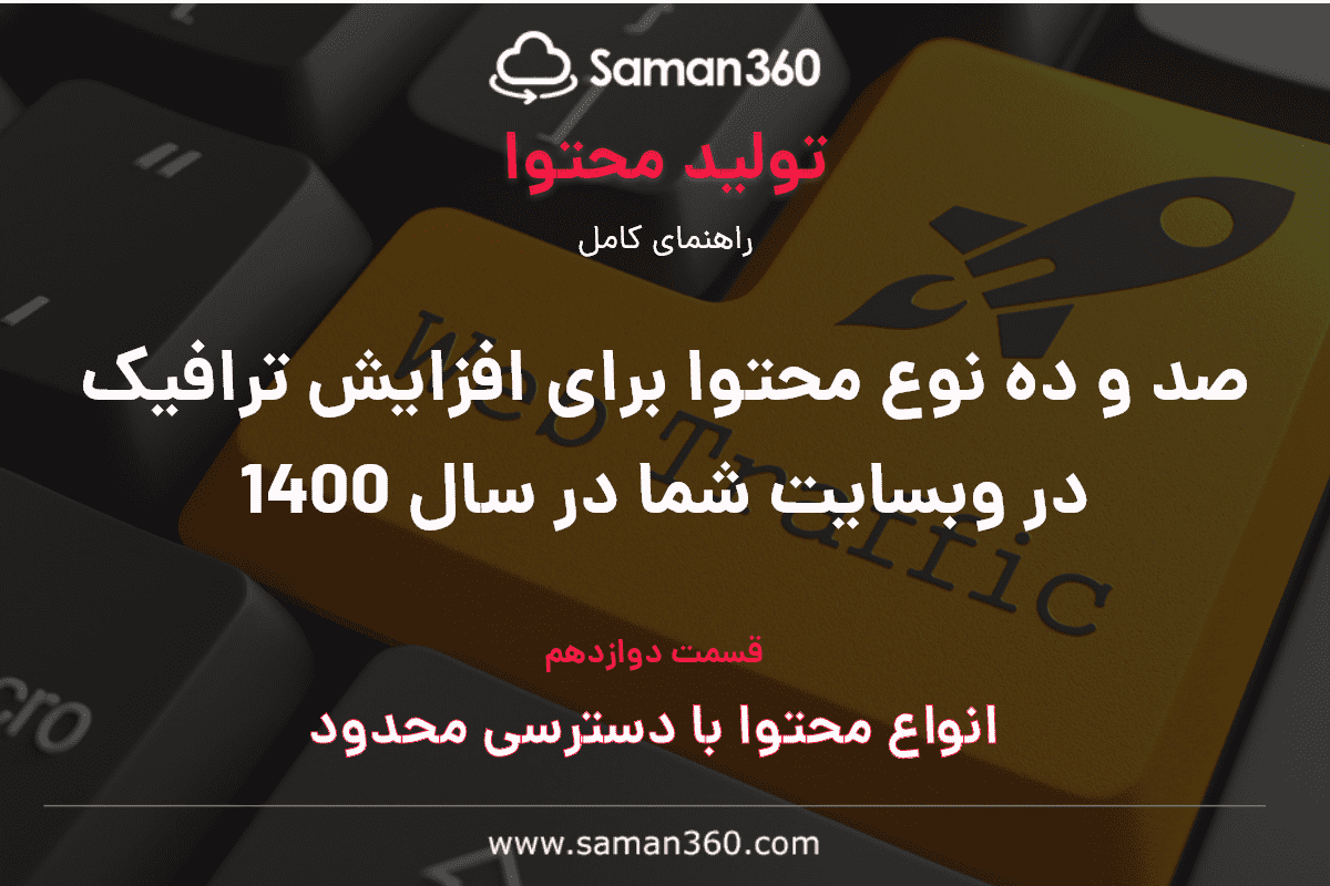 صد و ده نوع محتوا برای افزایش ترافیک در وبسایت شما در سال 1400 (بخش دوازدهم)