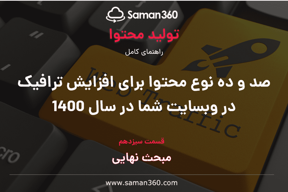 صد و ده نوع محتوا برای افزایش ترافیک در وبسایت شما در سال 1400 (بخش سیزدهم)