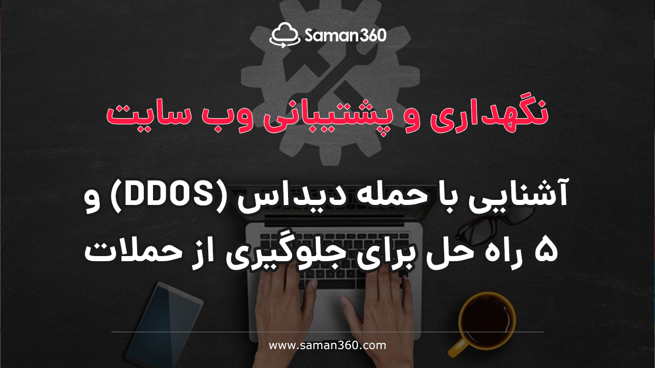 ‏آشنایی با حمله‌ DDOS و 5 راه حل برای جلوگیری از این حملات