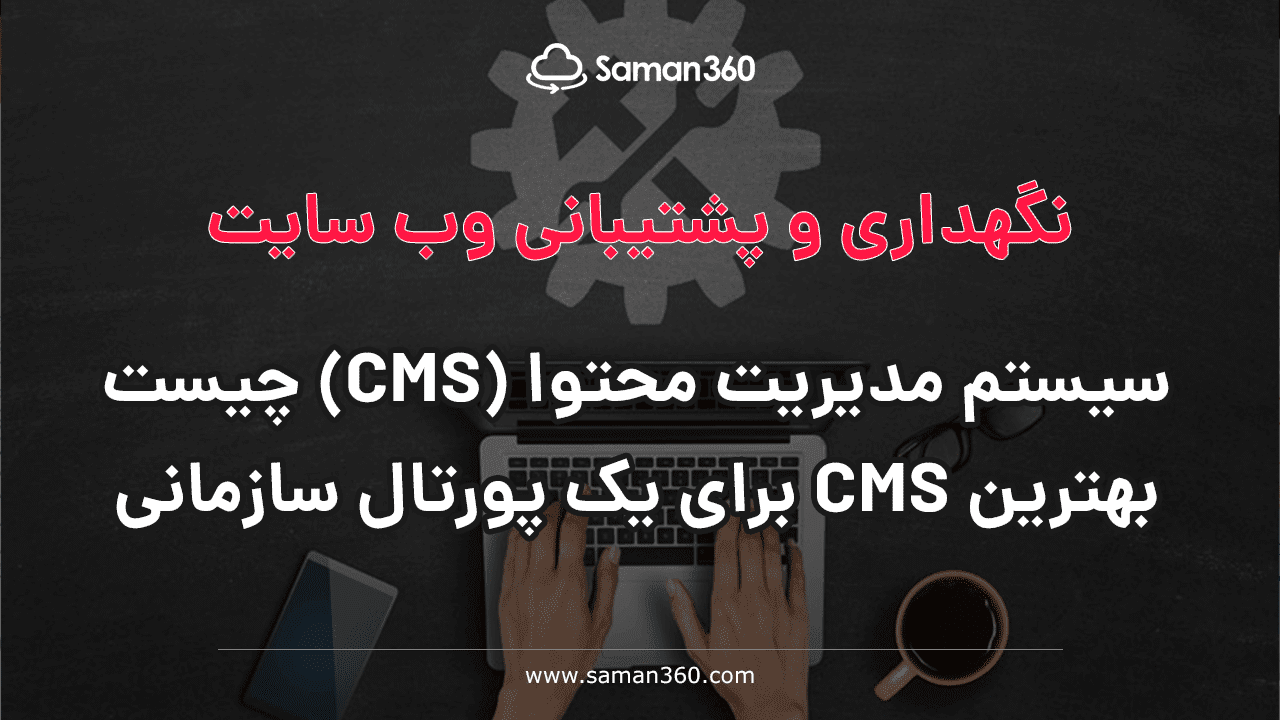 سیستم مدیریت محتوا (CMS) چیست و راهنمای انتخاب بهترین CMS برای یک پورتال سازمانی ؟