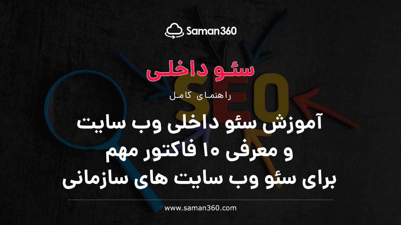 آموزش سئو داخلی وب سایت ( On-Page SEO ) و معرفی 10 فاکتور مهم برای سئو وب سایت های سازمانی