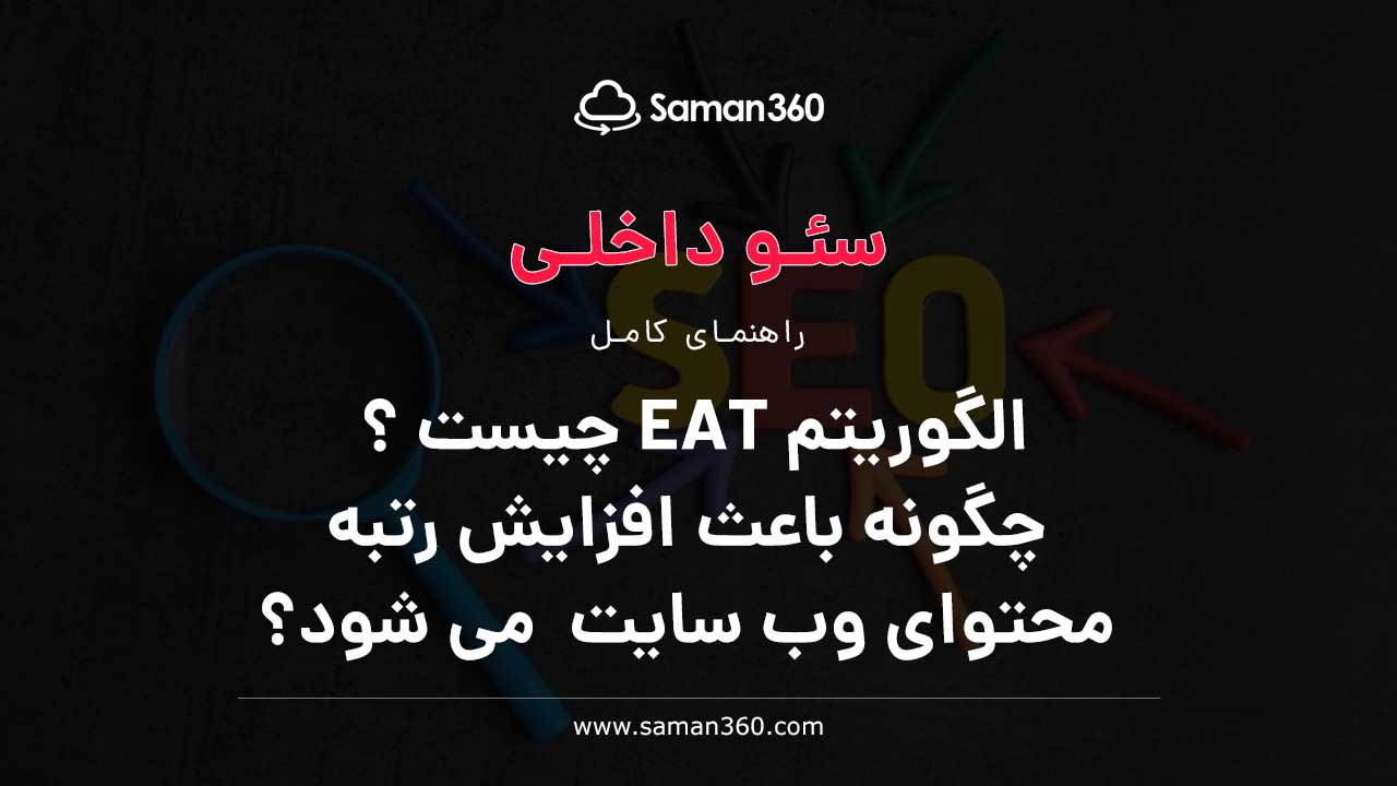 الگوریتم EAT چیست و چگونه باعث افزایش رتبه محتوای وب سایت می شود؟( آموزش کامل مفاهیم EAT و YMYL)