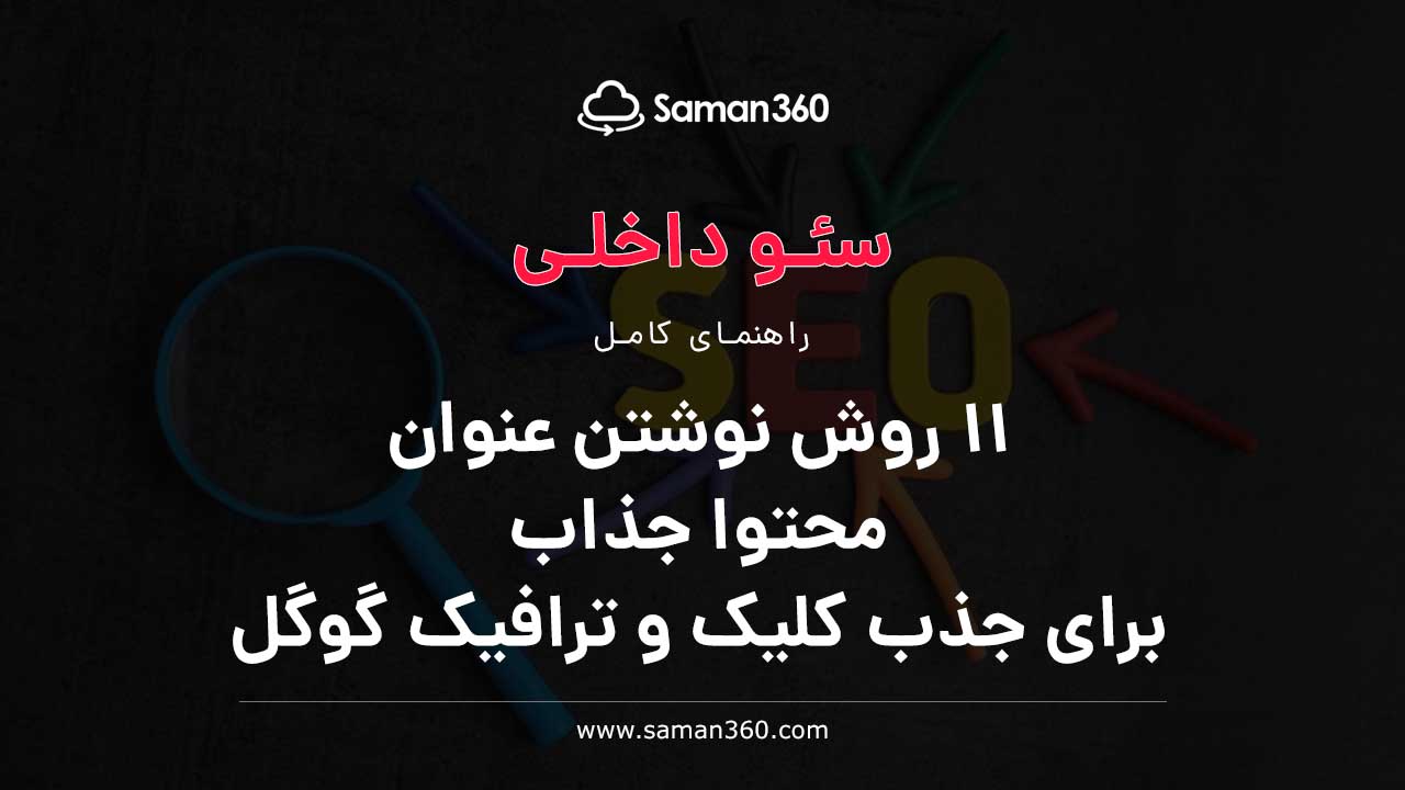 11 روش نوشتن عنوان جذاب و سئو شده برای جذب کلیک گوگل