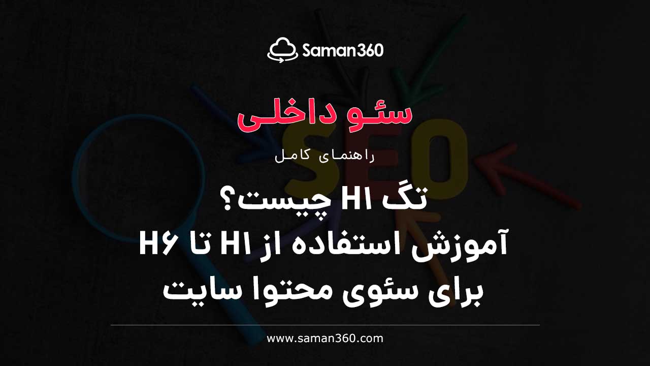 تگ H1 چیست و آموزش استفاده از H1 تا H6 برای سئوی محتوا سایت