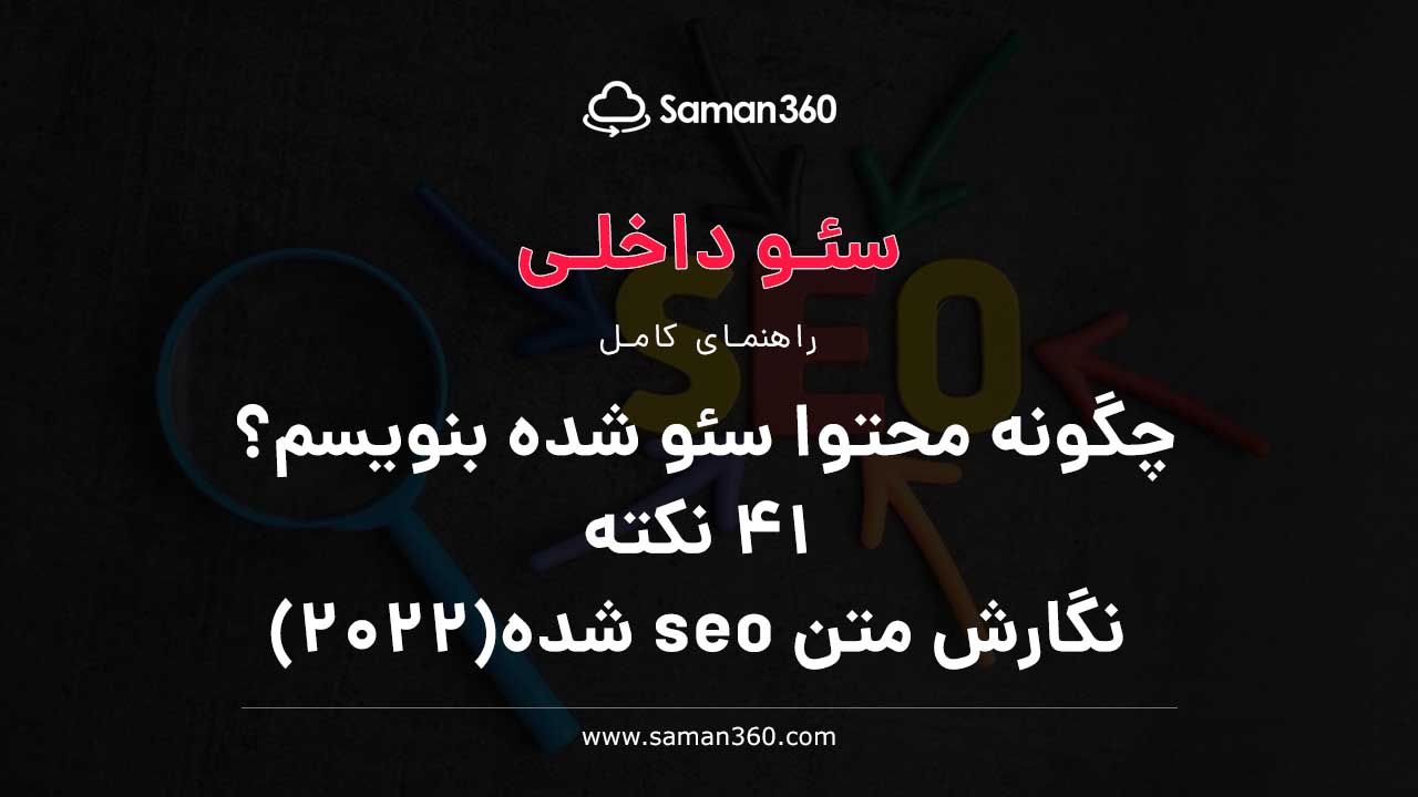 چگونه محتوا سئو شده بنویسم؟ 41 نکته کلیدی برای نگارش متن seo شده