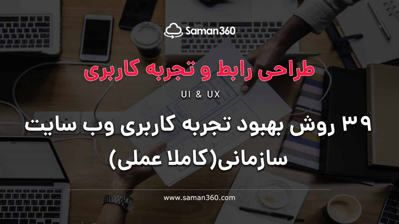 هبود تجربه کاربری وب سایت های سازمانی