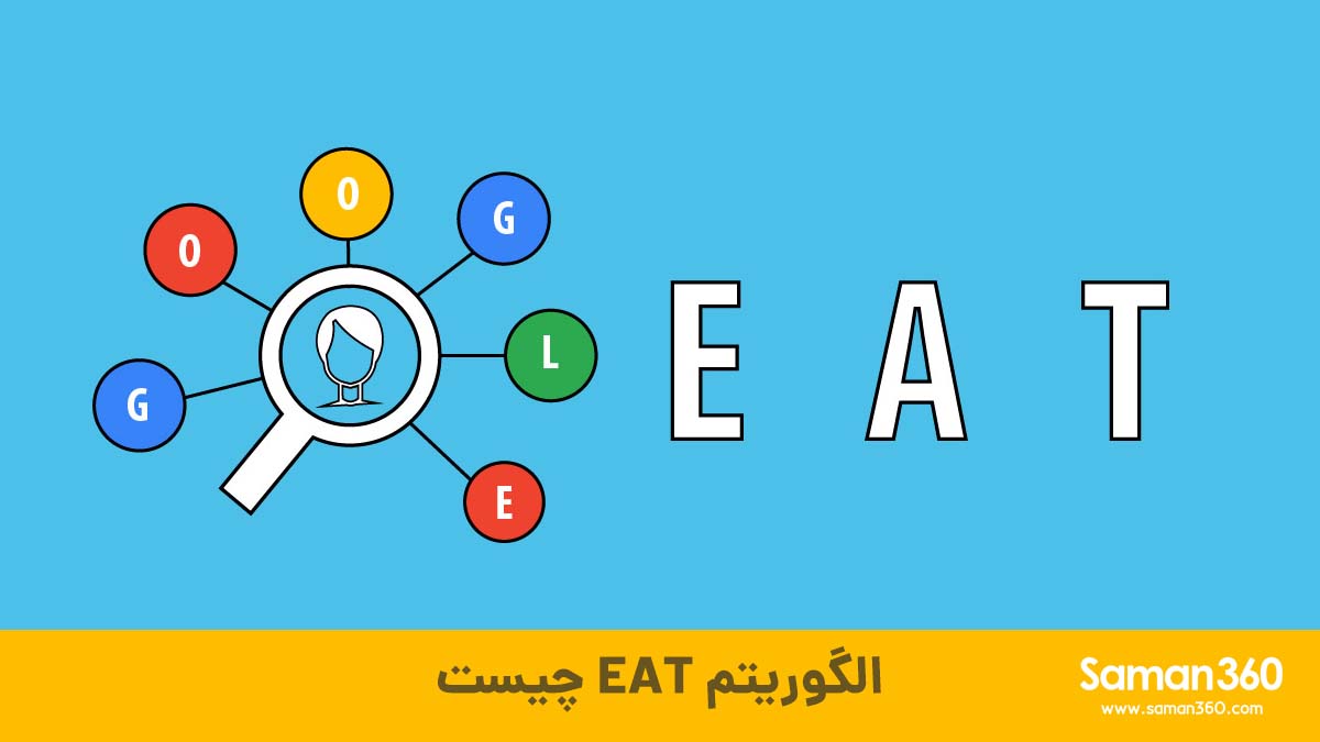 الگوریتم EAT چیست رتبه بندی محتوا با کفیت چگونه انجام می شود