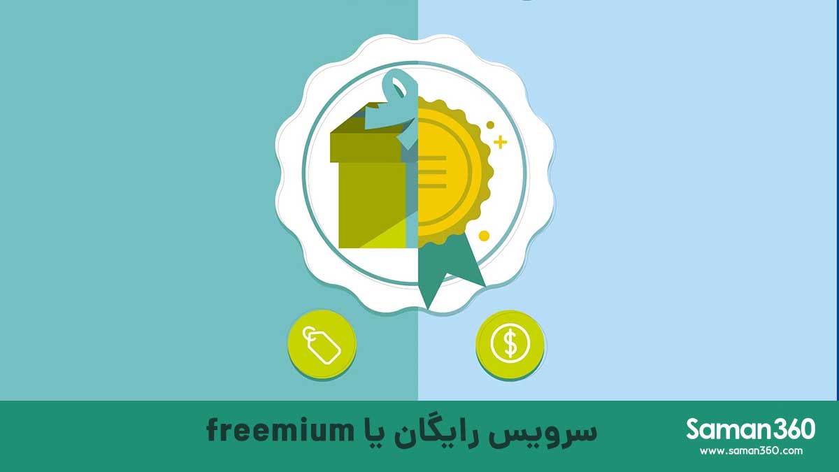 سرویس رایگان باعث افزایش جذب مخاطبان وب سایت می شود