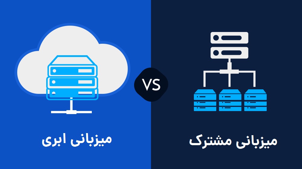 مقایسه هاستینگ ابری و مشترک