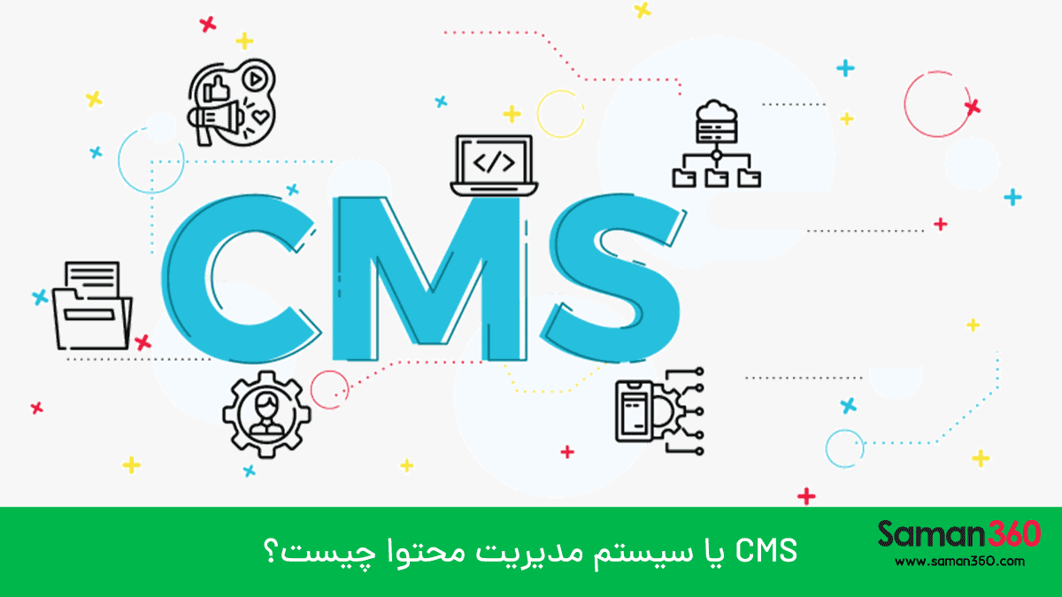 آیا اصلا می‌دانید که CMS یا سیستم مدیریت محتوا چیست؟