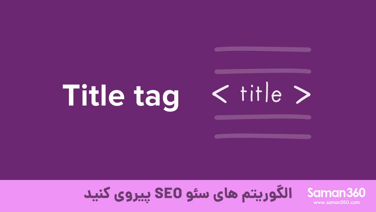 از الگوریتم های سئو SEO پیروی کنید