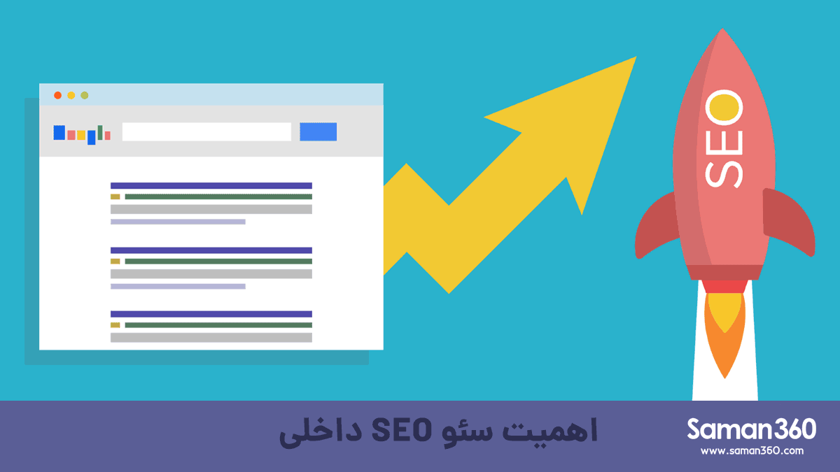 اهمیت سئو SEO داخلی وب سایت ها چیست؟