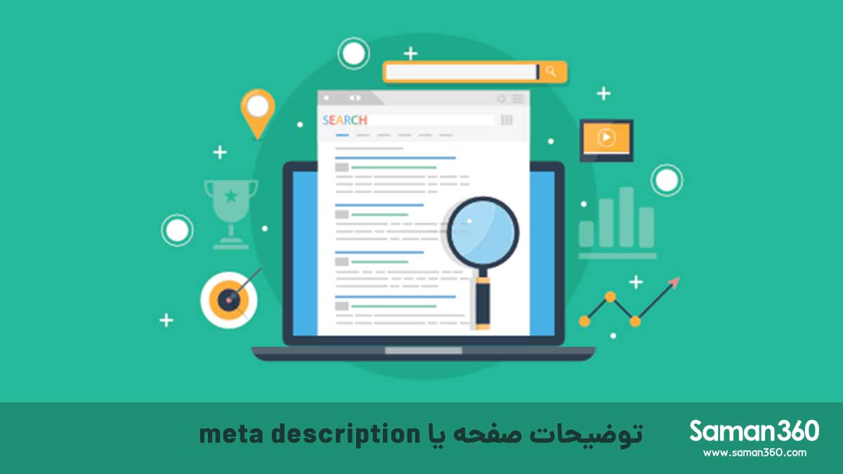 توضیحات صفحه یا meta description چیست؟