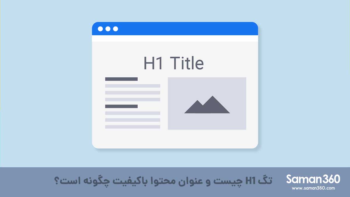تگ H1 چیست و عنوان محتوا باکیفیت چگونه است؟