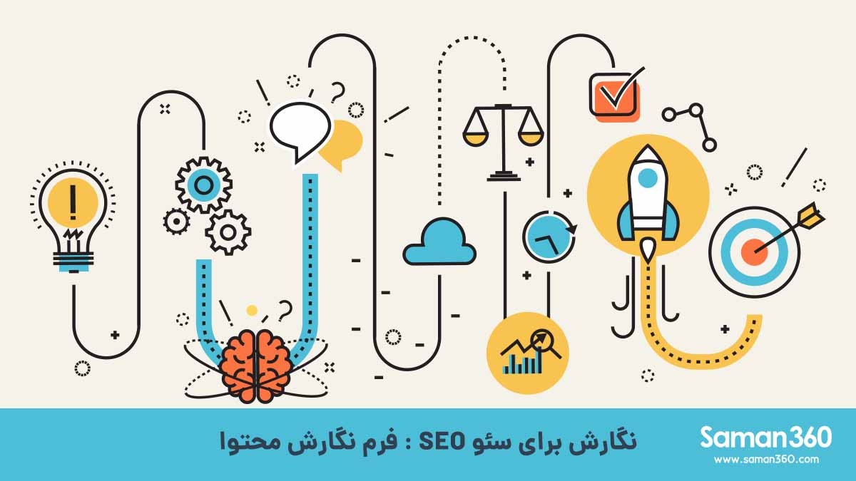 نگارش برای سئو SEO : فرم نگار محتوا