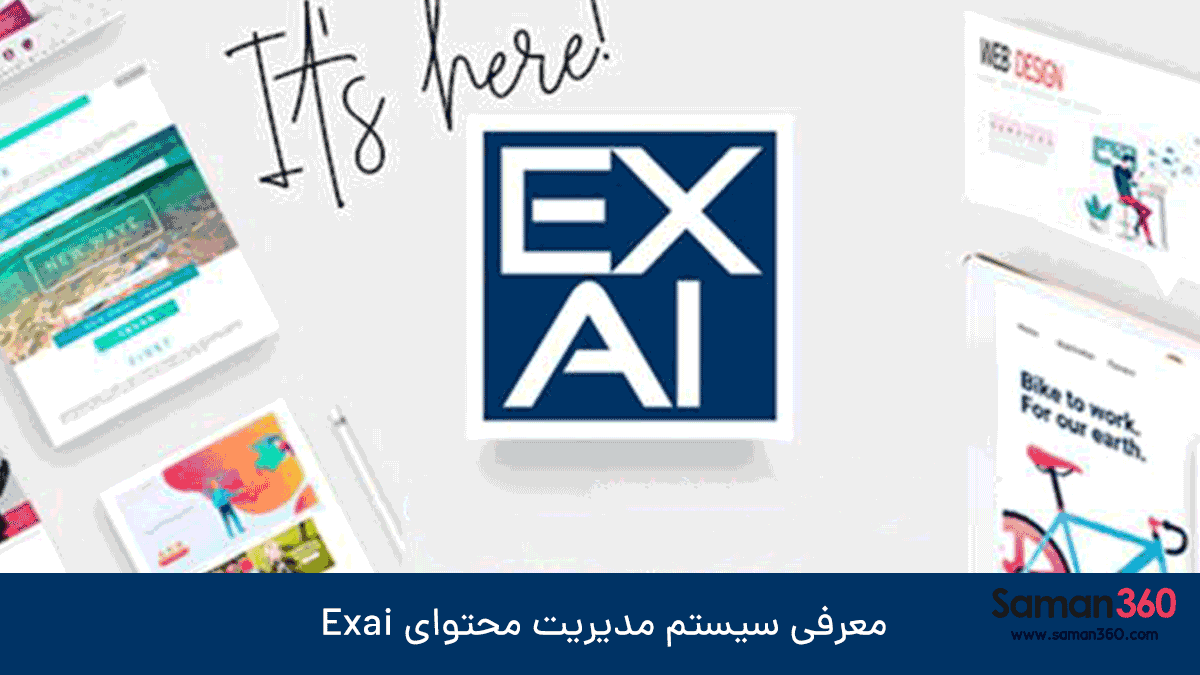 معرفی سیستم مدیریت محتوای Exai  