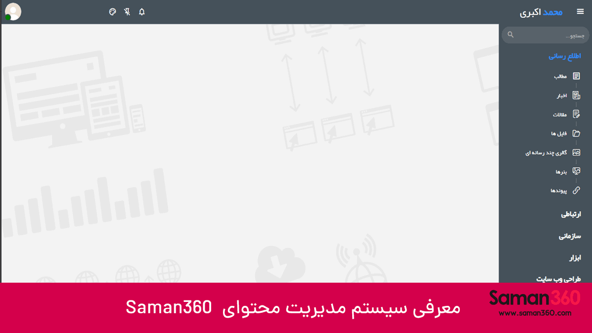 معرفی سیستم مدیریت محتوای  Saman360