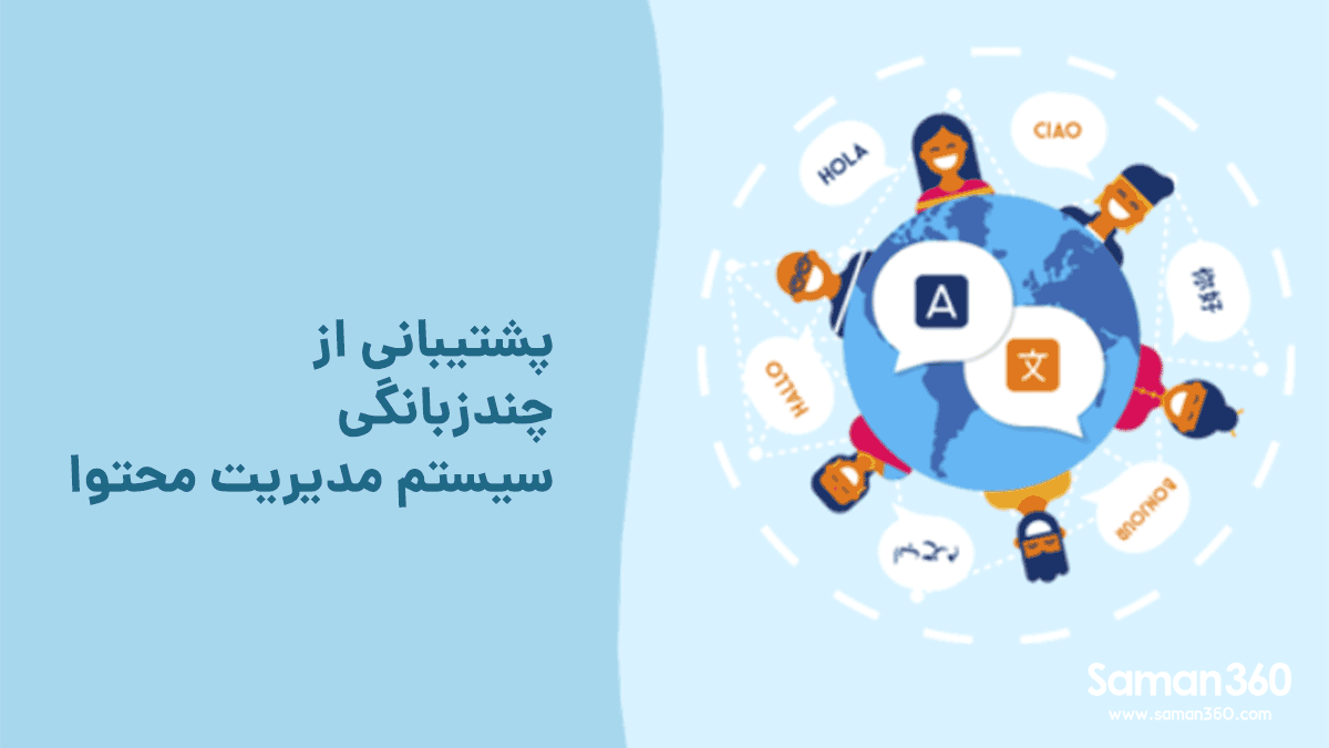 قابلیت های چند زبانه سیستم های مدیریت محتوا سازمانی قابلیت های چند زبانه سیستم های مدیریت محتوا سازمانی