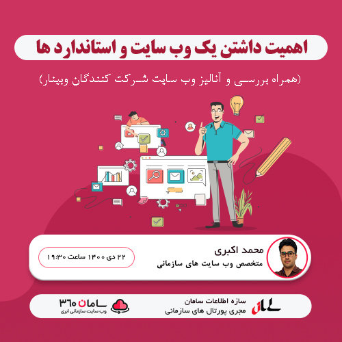 وبینار ضرورت وب سایت برای توسعه کسب و کار و معیارهای انتخاب