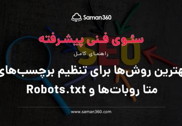 بهترین روش‌ها برای تنظیم برچسب‌های متا روبات‌ها و Robots.txt