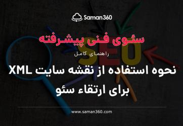 نحوه استفاده از نقشه سایت XML برای ارتقاء سئو