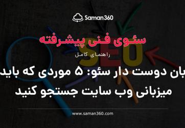 میزبان دوست دار سئو: 5 موردی که باید در میزبانی وب سایت جستجو کنید