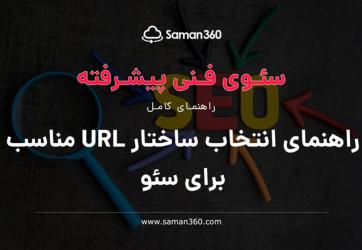 راهنمای انتخاب ساختار URL مناسب برای سئو