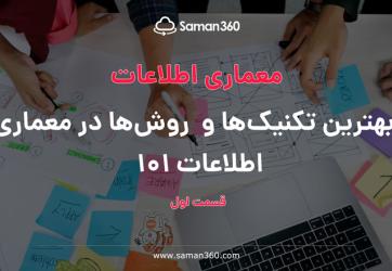 بهترین تکنیک‌ها و روش‌ها در معماری اطلاعات 101( قسمت اول)