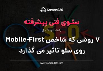 7 روشی که شاخص Mobile-First روی سئو تاثیر می گذارد